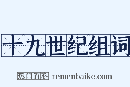 十九世纪组词是什么意思的图片